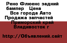 Рено Флюенс задний бампер › Цена ­ 7 000 - Все города Авто » Продажа запчастей   . Приморский край,Владивосток г.